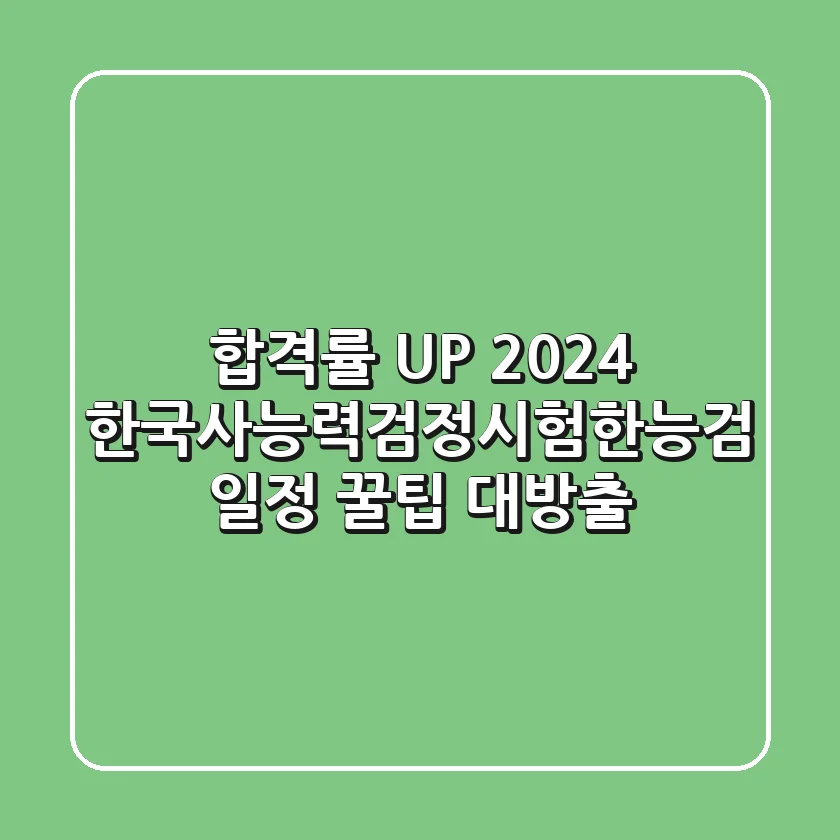 합격률 UP! 2024 한국사능력검정시험(한능검) 일정 & 꿀팁 대방출