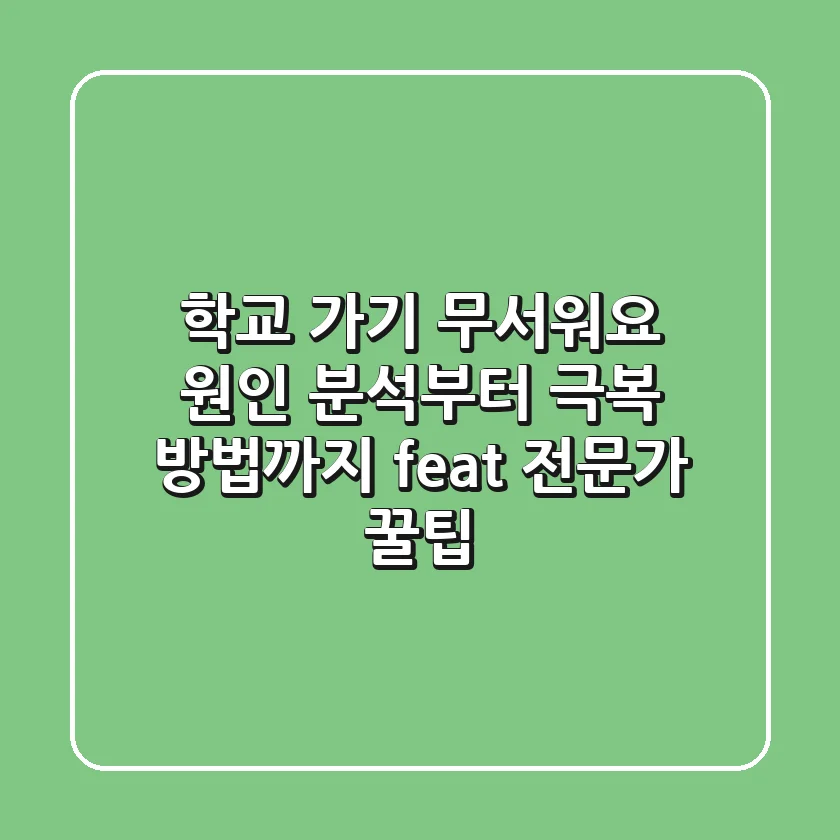 학교 가기 무서워요?😨 원인 분석부터 극복 방법까지! (feat. 전문가 꿀팁)
