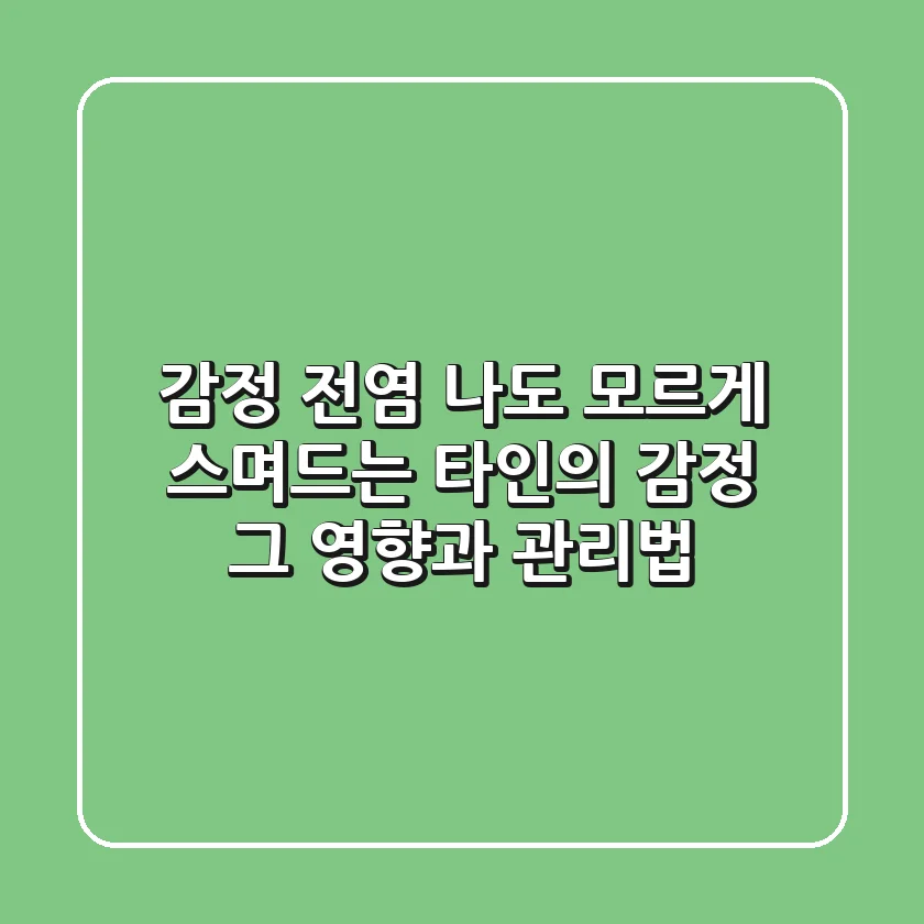 감정 전염: 나도 모르게 스며드는 타인의 감정, 그 영향과 관리법