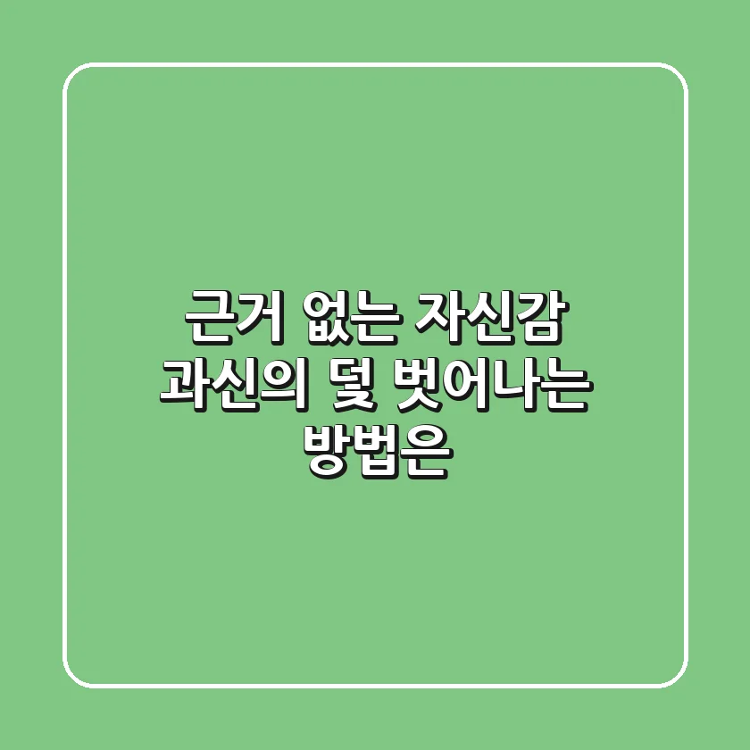 근거 없는 자신감, 과신의 덫! 벗어나는 방법은?