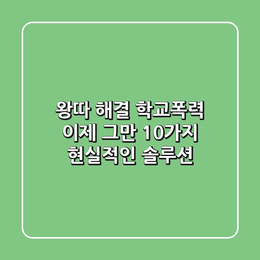왕따 해결, 학교폭력 이제 그만! 10가지 현실적인 솔루션