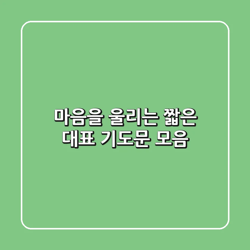 마음을 울리는 짧은 대표 기도문 모음