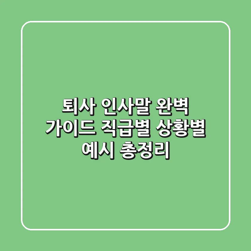 퇴사 인사말 완벽 가이드: 직급별, 상황별 예시 총정리