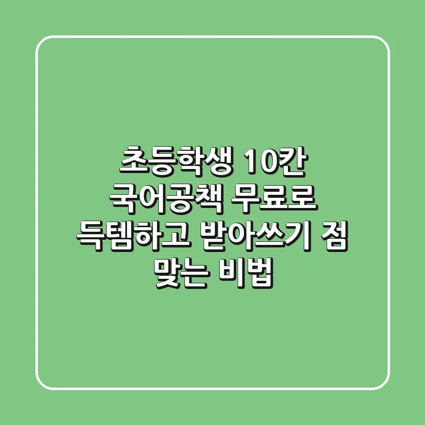 초등학생 10칸 국어공책, ✨무료✨로 득템하고 받아쓰기 💯점 맞는 비법!