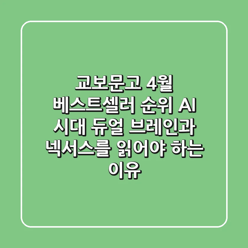 교보문고 4월 베스트셀러 순위: AI 시대, 듀얼 브레인과 넥서스를 읽어야 하는 이유
