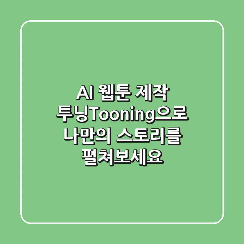 AI 웹툰 제작, 투닝(Tooning)으로 나만의 스토리를 펼쳐보세요!