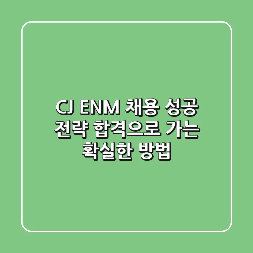 CJ ENM 채용 성공 전략: 합격으로 가는 확실한 방법
