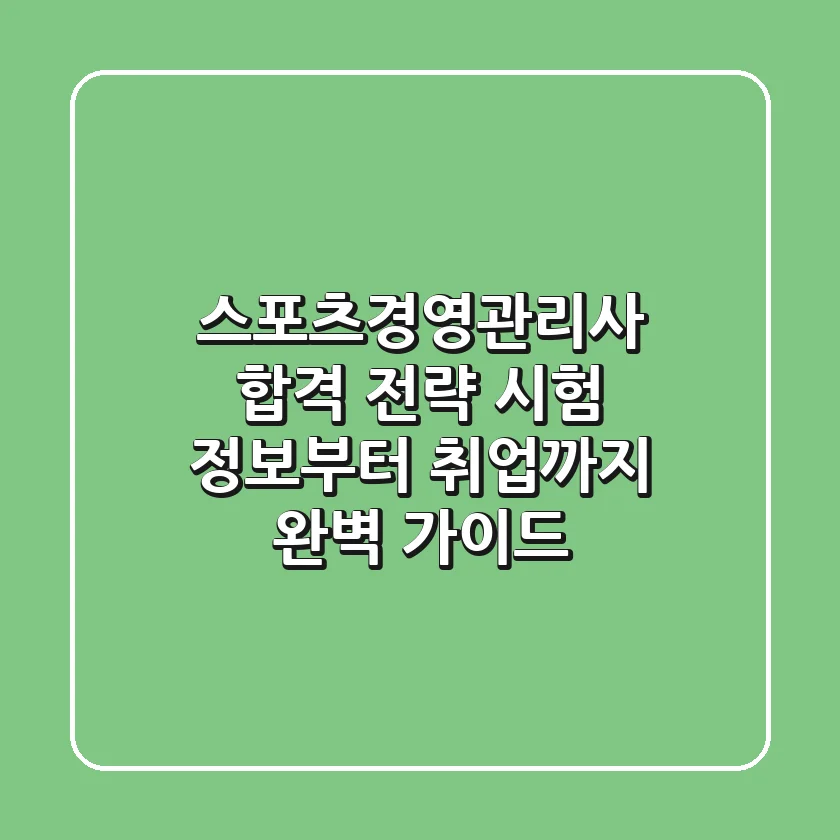 스포츠경영관리사 합격 전략: 시험 정보부터 취업까지 완벽 가이드