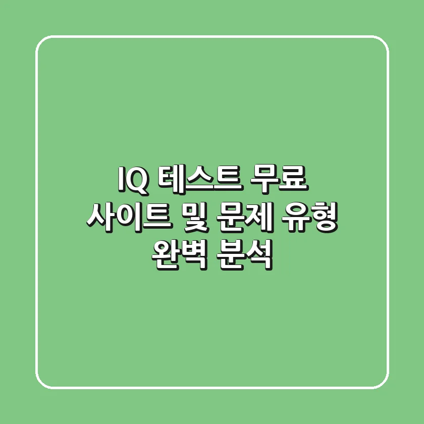 IQ 테스트 무료 사이트 및 문제 유형 완벽 분석!