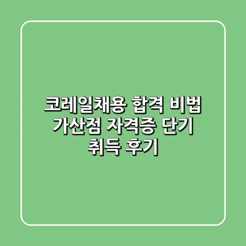 코레일채용 합격 비법! 가산점 자격증 단기 취득 후기