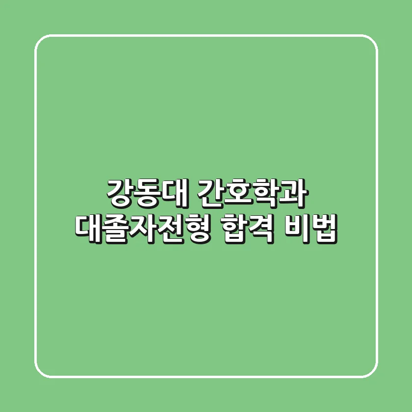 강동대 간호학과 대졸자전형 합격 비법