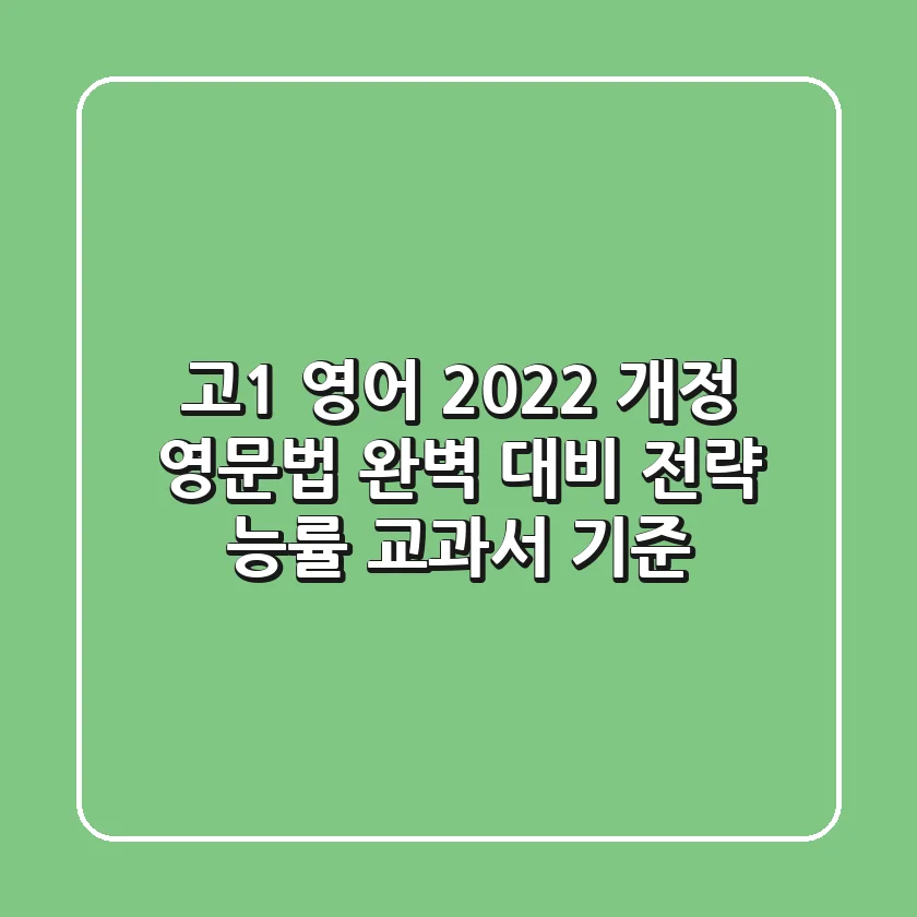 고1 영어, 2022 개정 영문법 완벽 대비 전략 (능률 교과서 기준)
