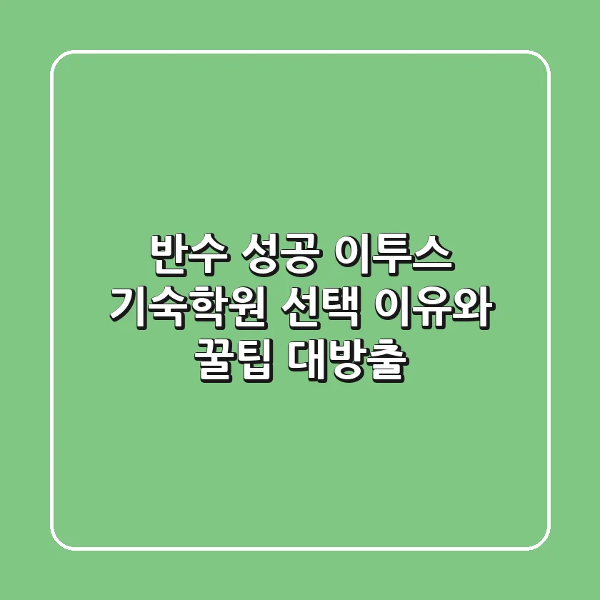 반수 성공? 이투스 기숙학원 선택 이유와 꿀팁 대방출!