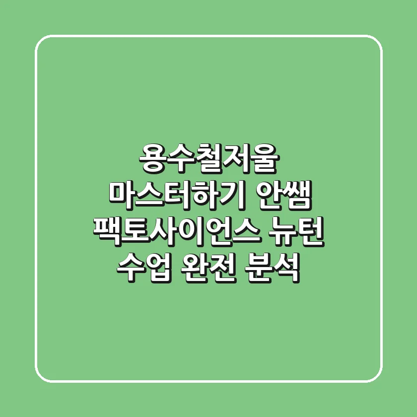 용수철저울 마스터하기: 안쌤 팩토사이언스 뉴턴 수업 완전 분석!