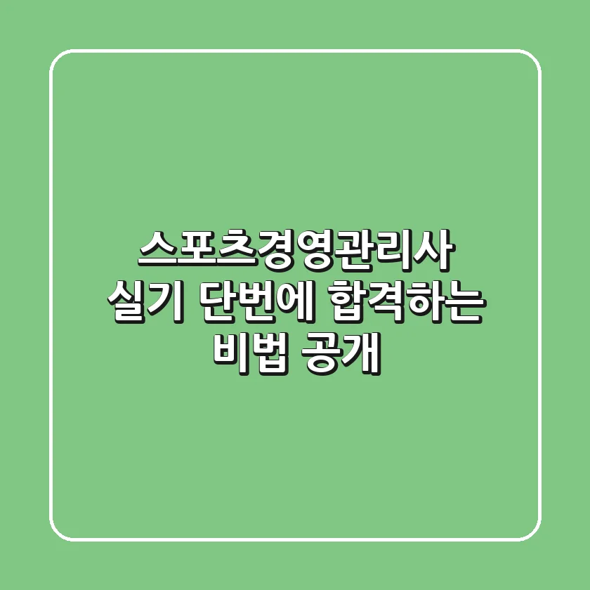 스포츠경영관리사 실기, 단번에 합격하는 비법 공개!