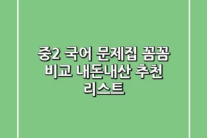 중2 국어 문제집: 꼼꼼 비교 & 내돈내산 추천 리스트!