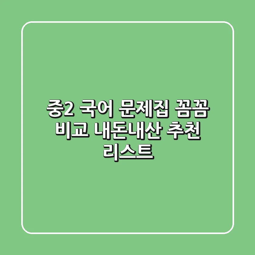 중2 국어 문제집: 꼼꼼 비교 & 내돈내산 추천 리스트!