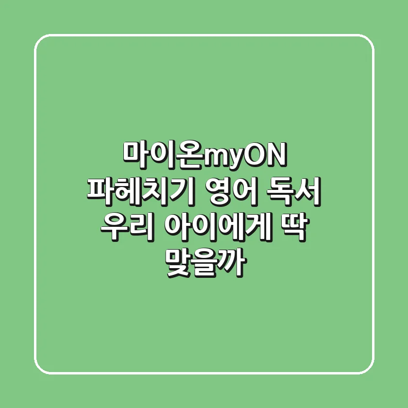 마이온(myON) 파헤치기: 영어 독서, 우리 아이에게 딱 맞을까?📚
