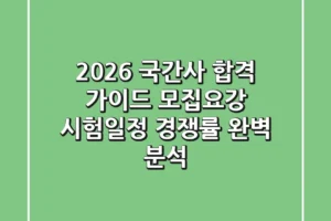 2026 국간사 합격 가이드: 모집요강, 시험일정, 경쟁률 완벽 분석!