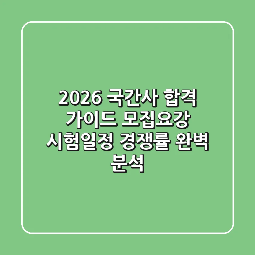 2026 국간사 합격 가이드: 모집요강, 시험일정, 경쟁률 완벽 분석!