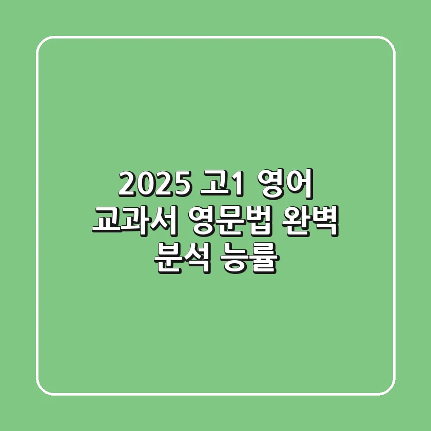 2025 고1 영어 교과서 영문법 완벽 분석 (능률)