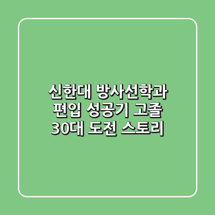 신한대 방사선학과 편입 성공기: 고졸 30대 도전 스토리
