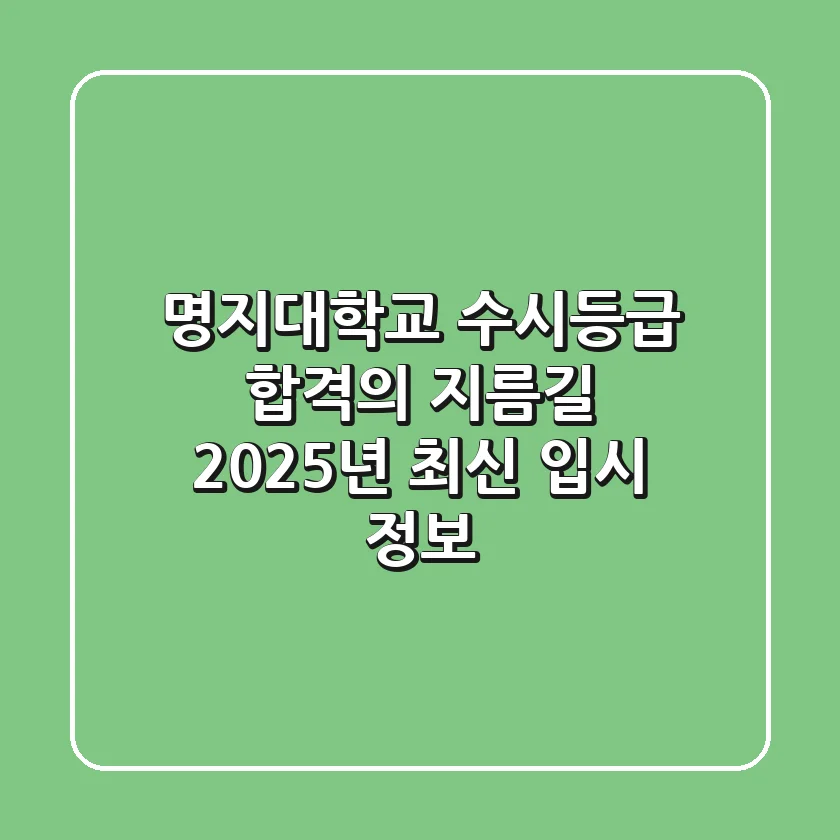 명지대학교 수시등급, 합격의 지름길! (2025년 최신 입시 정보)