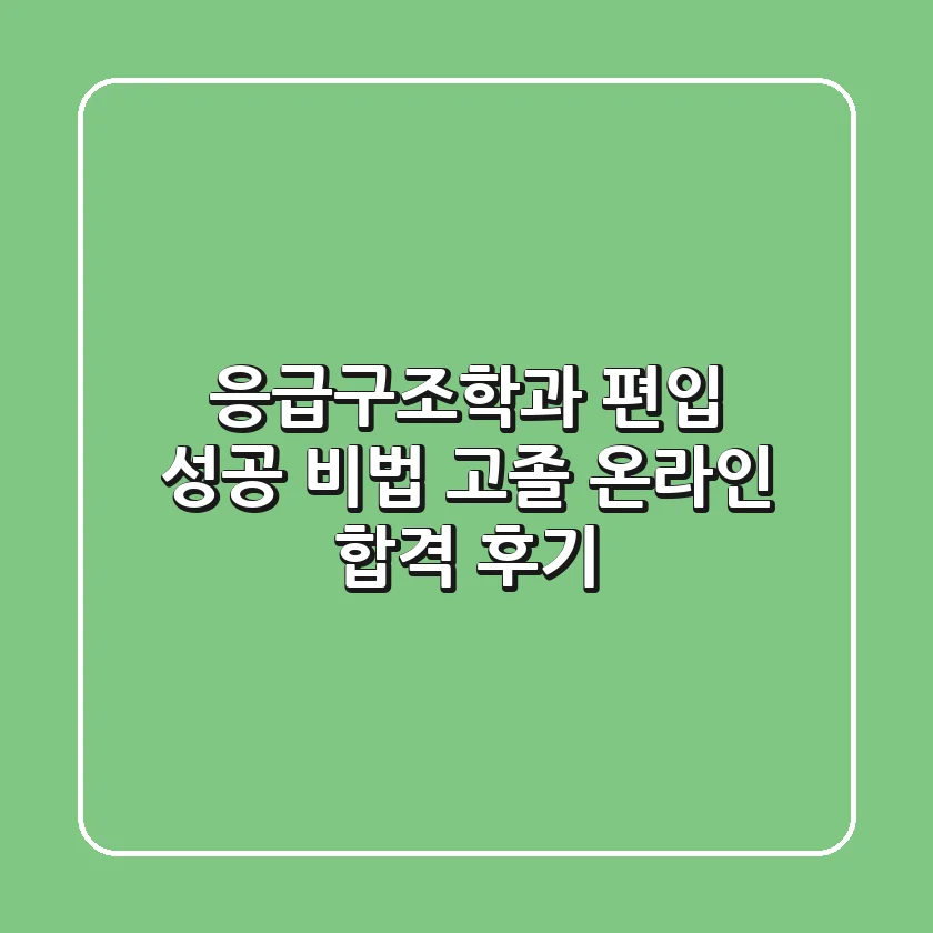 응급구조학과 편입 성공 비법: 고졸 온라인 합격 후기