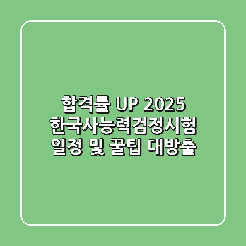 합격률 UP! 2025 한국사능력검정시험 일정 및 꿀팁 대방출