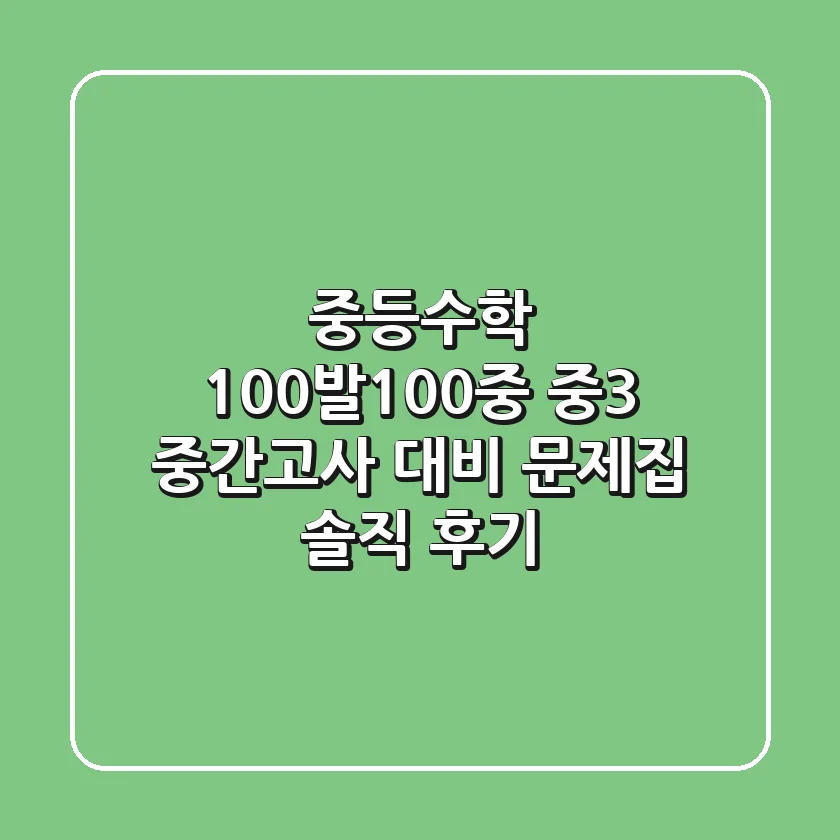 [중등수학] 100발100중 중3 중간고사 대비 문제집 솔직 후기