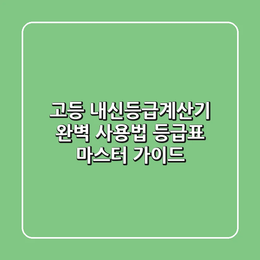 고등 내신등급계산기 완벽 사용법 & 등급표 마스터 가이드