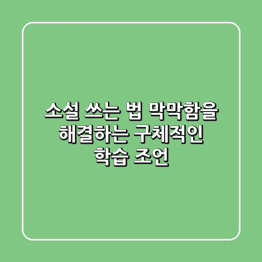 소설 쓰는 법, 막막함을 해결하는 구체적인 학습 조언