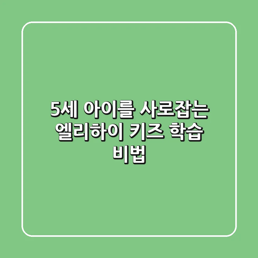 5세 아이를 사로잡는 엘리하이 키즈 학습 비법