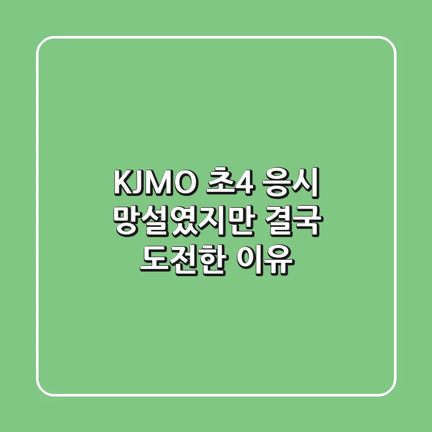 KJMO 초4 응시? 망설였지만 결국 도전한 이유!