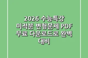2026 수능특강 미적분 변형문제: PDF 무료 다운로드로 완벽 대비!