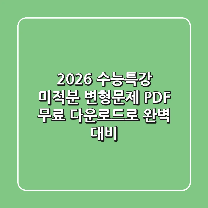 2026 수능특강 미적분 변형문제: PDF 무료 다운로드로 완벽 대비!