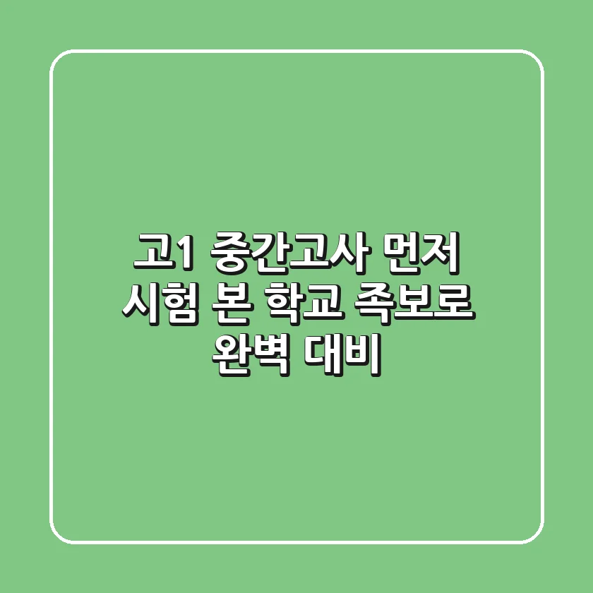고1 중간고사, 먼저 시험 본 학교 족보로 완벽 대비!