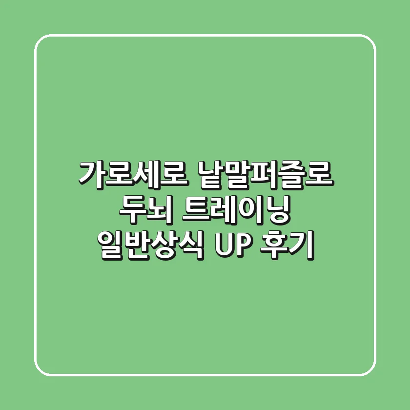 가로세로 낱말퍼즐로 두뇌 트레이닝! 일반상식 UP 후기