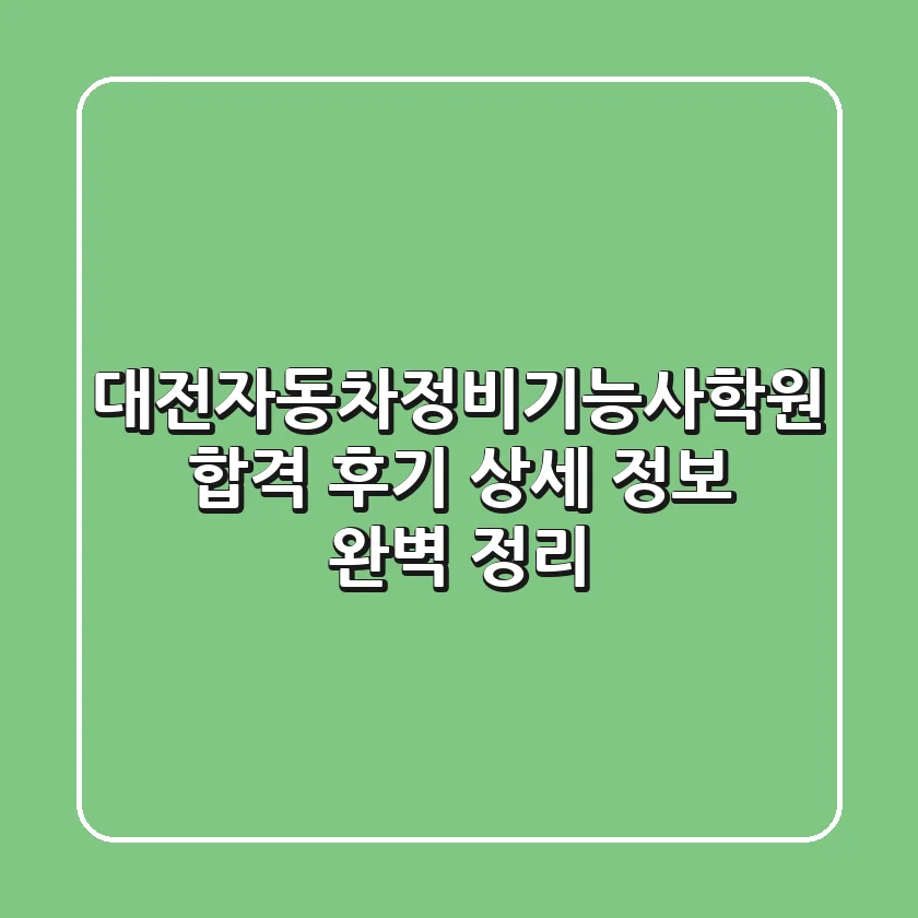 대전자동차정비기능사학원 합격 후기: 상세 정보 완벽 정리