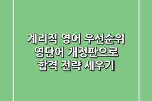 [계리직 영어] 우선순위 영단어 개정판으로 합격 전략 세우기