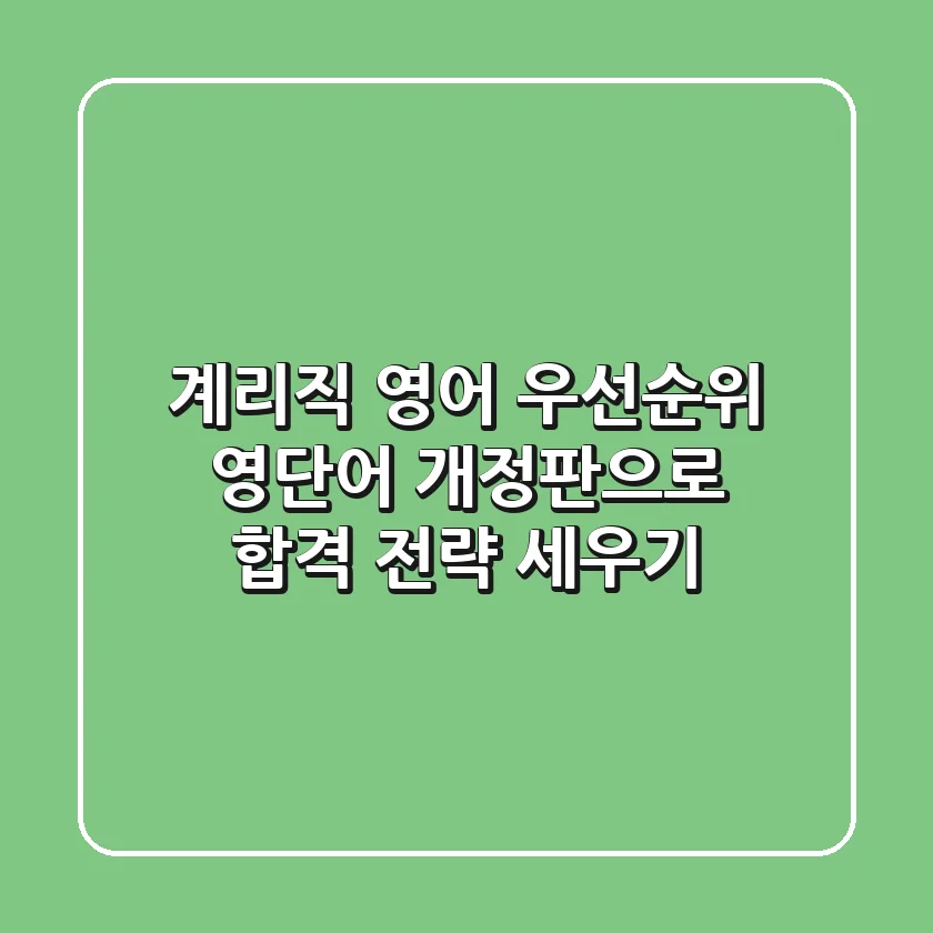 [계리직 영어] 우선순위 영단어 개정판으로 합격 전략 세우기
