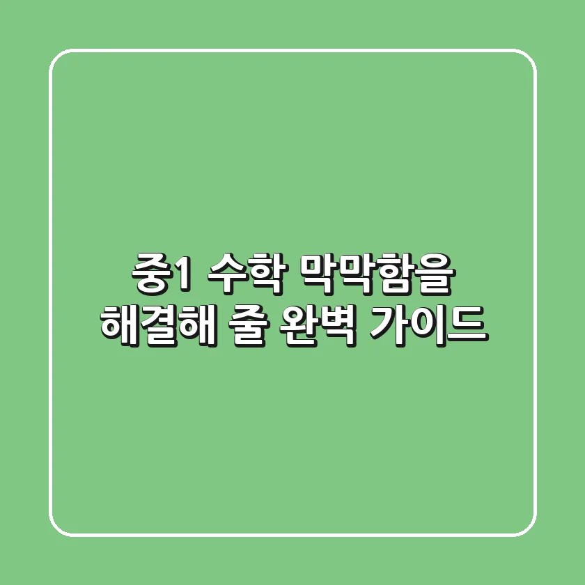 중1 수학, 막막함을 해결해 줄 완벽 가이드