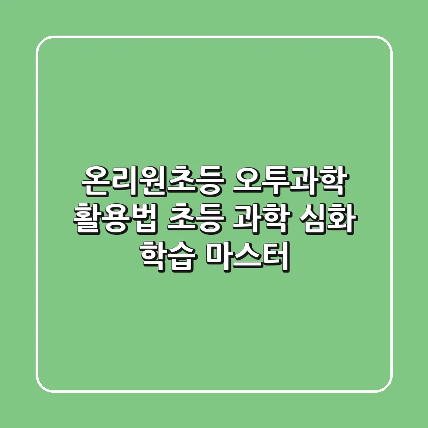 온리원초등 오투과학 활용법: 초등 과학 심화 학습 마스터!