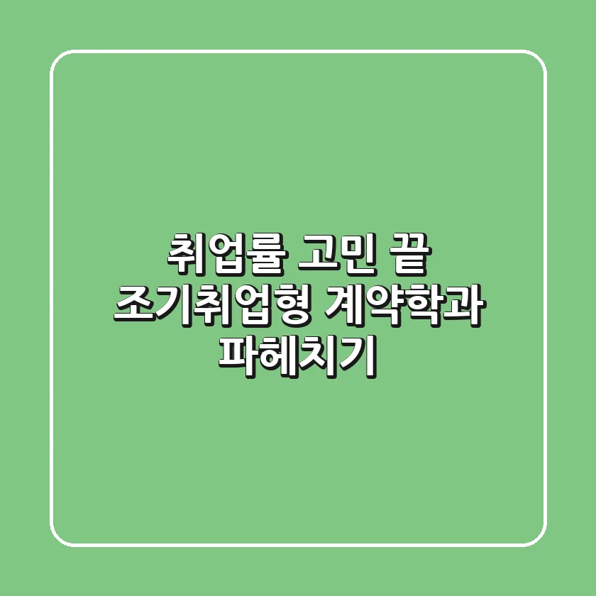취업률 고민 끝! 조기취업형 계약학과 파헤치기