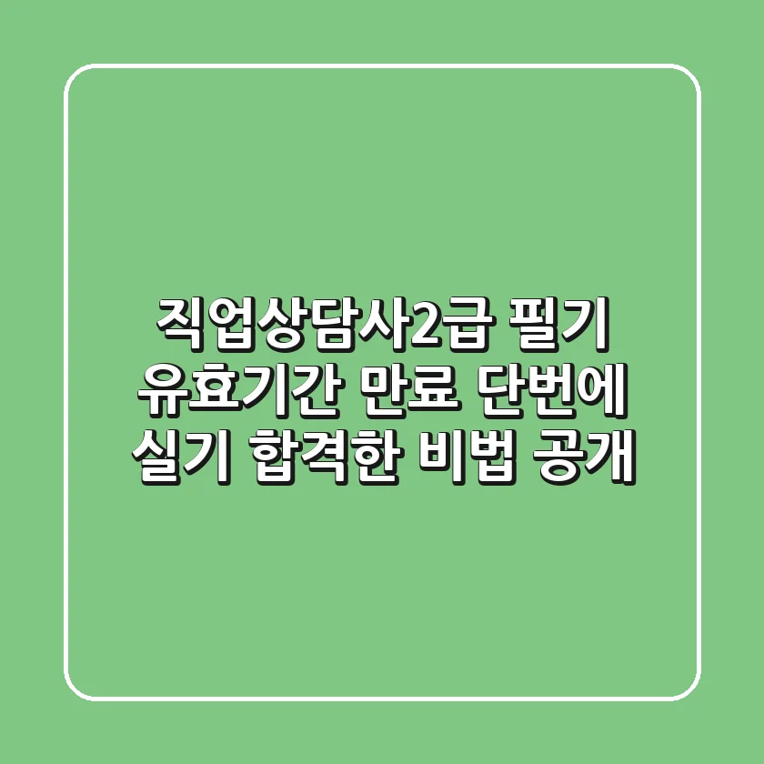 직업상담사2급 필기 유효기간 만료? 😱 단번에 실기 합격한 비법 공개!