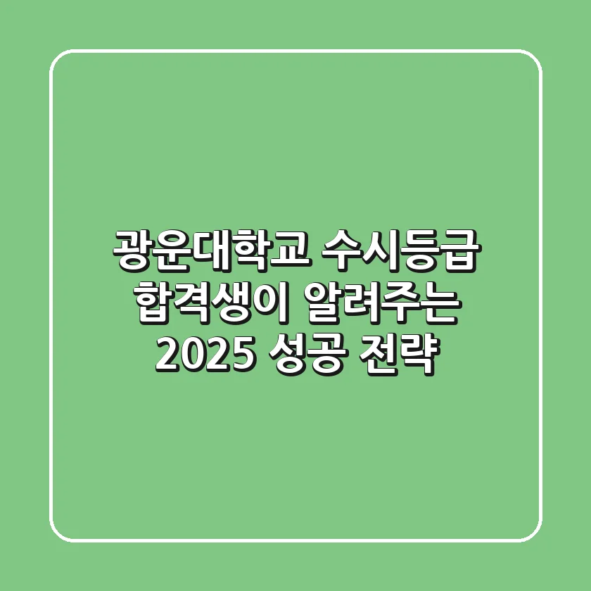 광운대학교 수시등급, 합격생이 알려주는 2025 성공 전략