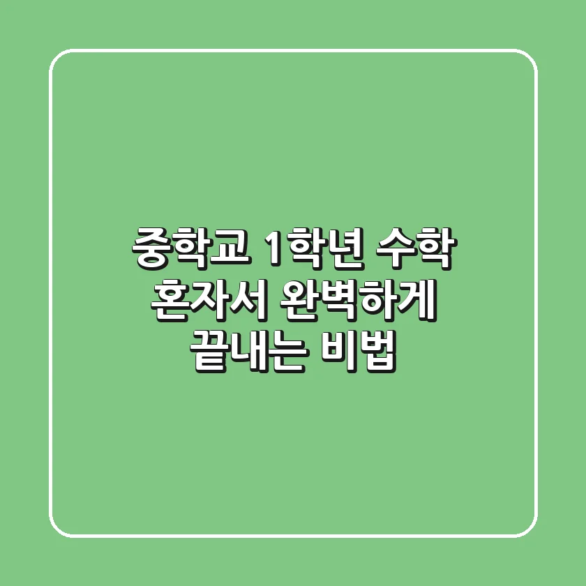 중학교 1학년 수학, 혼자서 완벽하게 끝내는 비법 💯