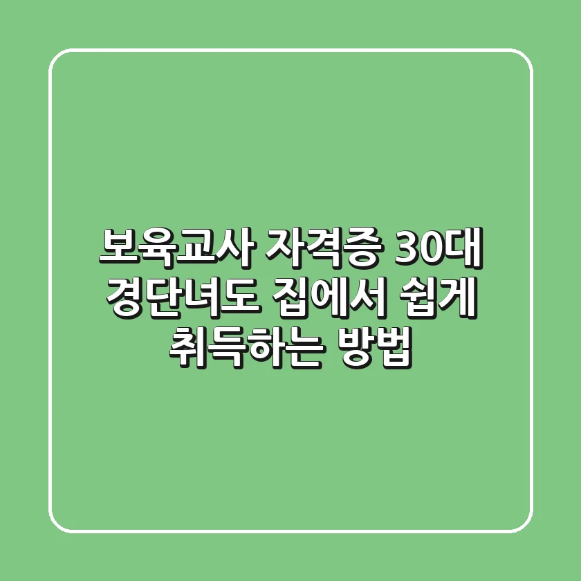 보육교사 자격증, 30대 경단녀도 집에서 쉽게 취득하는 방법