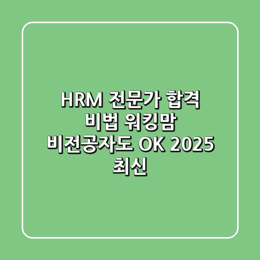 HRM 전문가 합격 비법: 워킹맘, 비전공자도 OK! (2025 최신)