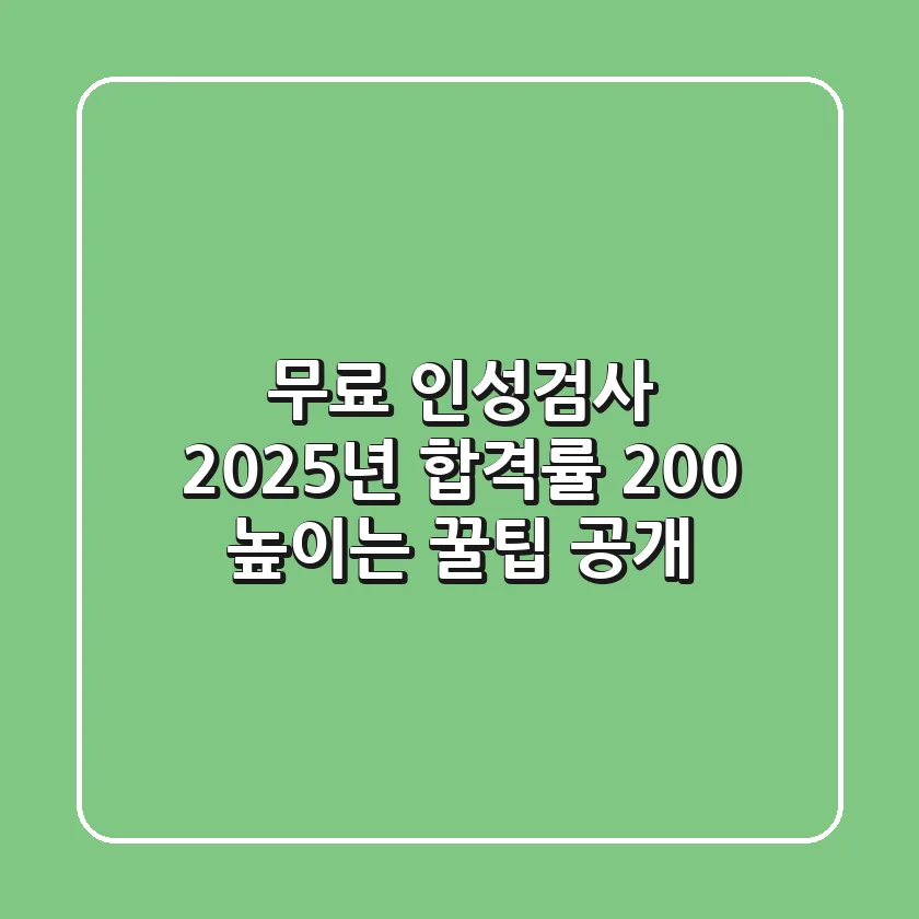 무료 인성검사? 2025년 합격률 200% 높이는 꿀팁 공개!